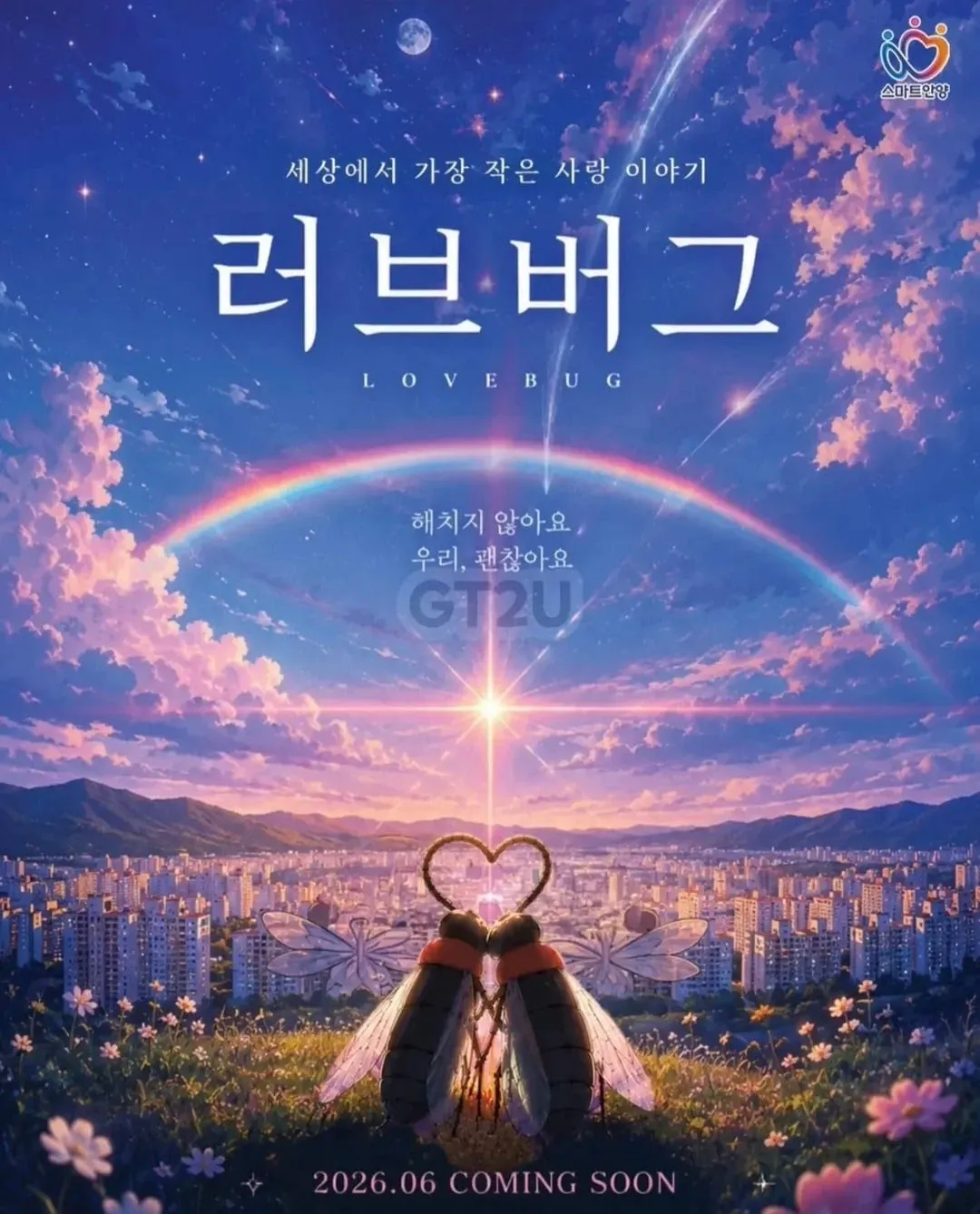 세상에서 가장 작은 사랑 이야기ㅇㅈㄹ..
