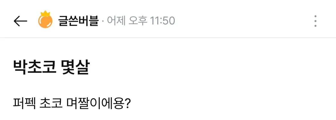 박초코 생각보다