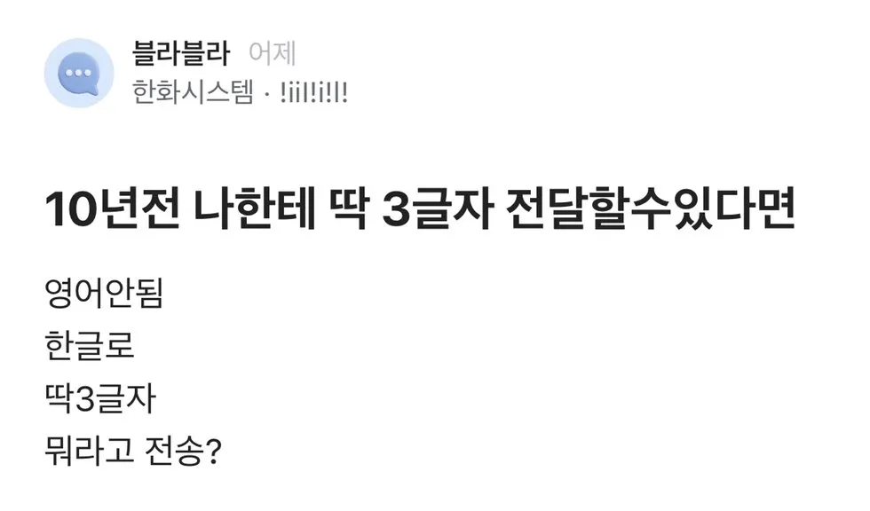 10년 전 나한테 딱 3글자 전할 수 있다면?