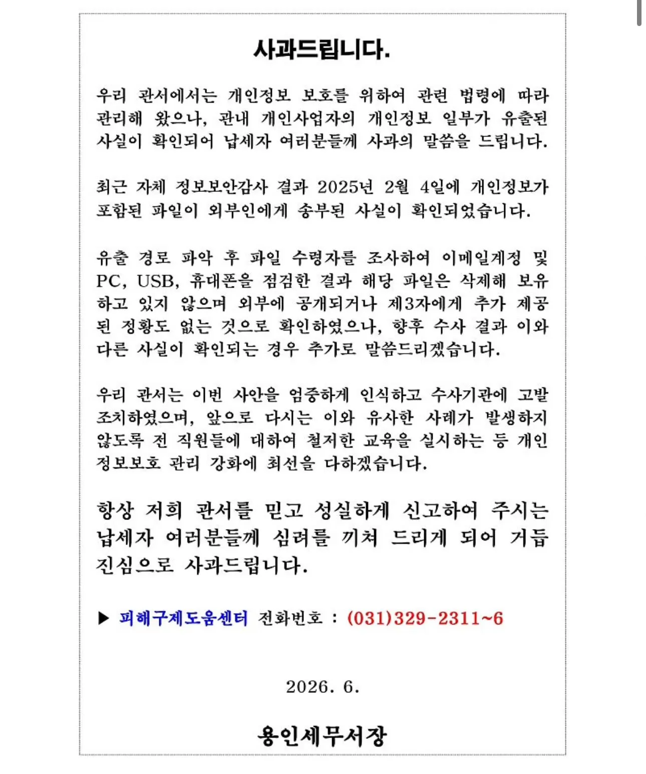 용인세무서에서 개인정보유출됨