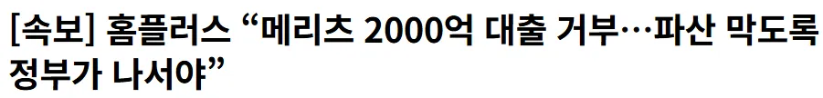 홈플러스는 메리츠에 2000억 대출 거부당하고