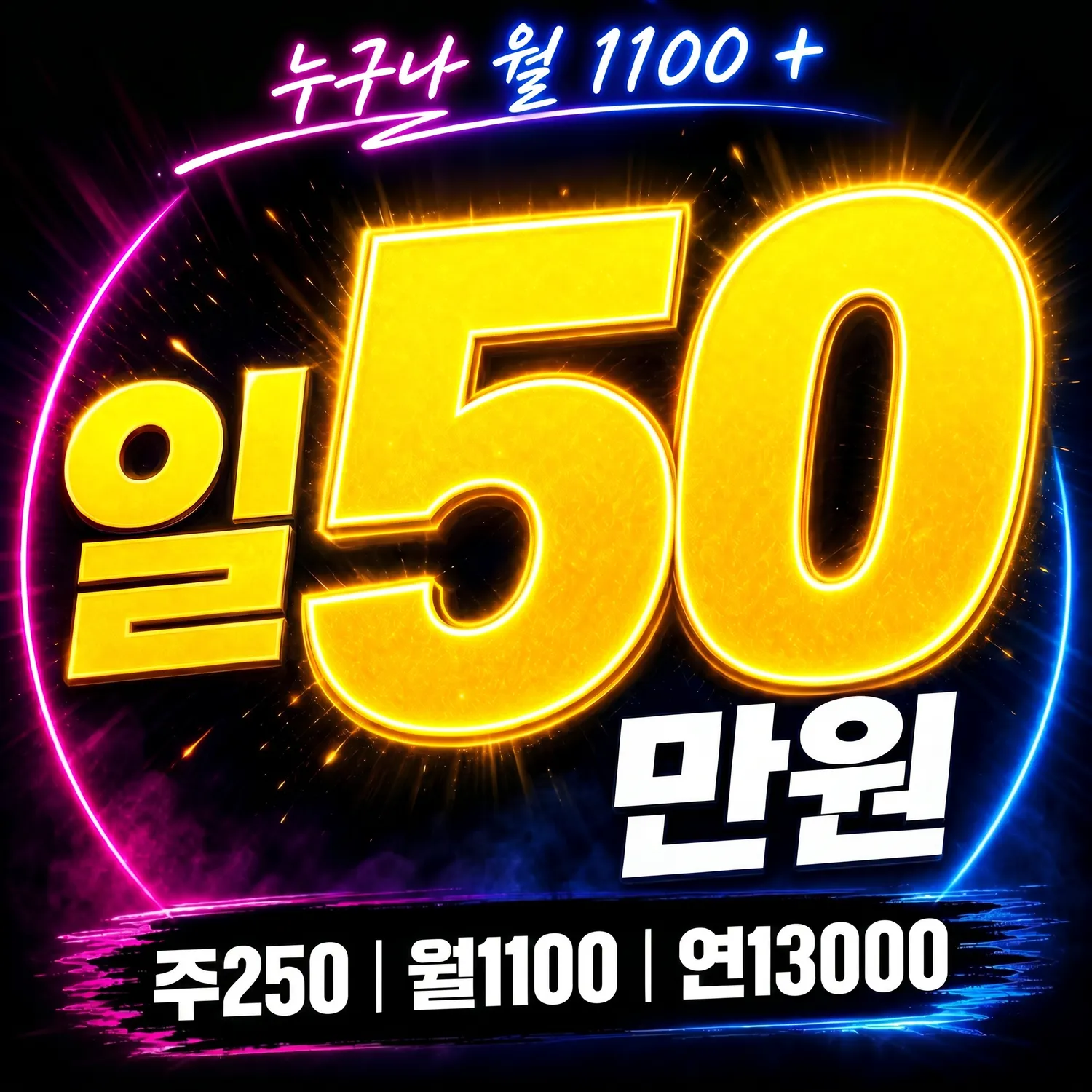 일50 주250 월1100 연1억3천