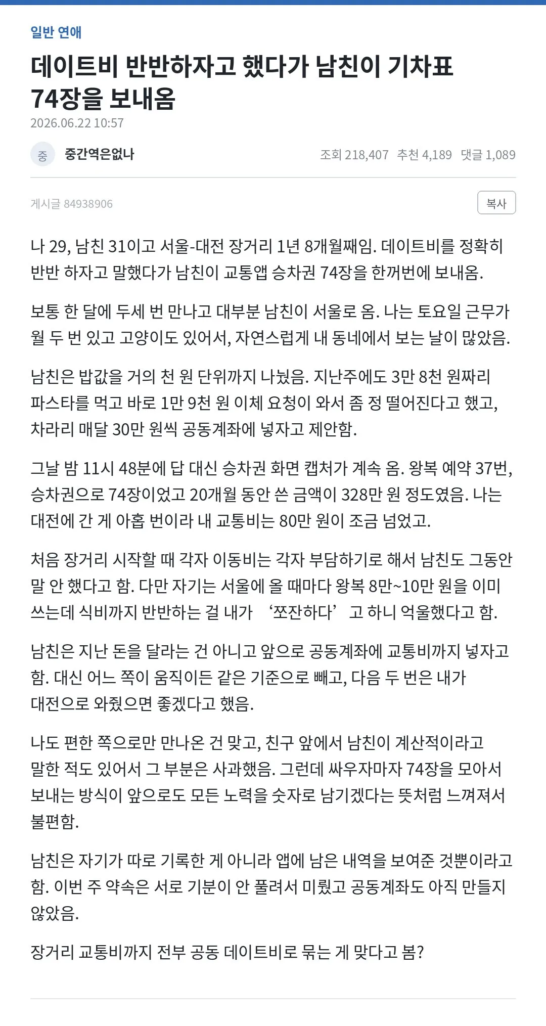 데이트비 반반하자고 했다가 남친이 기차표 74장 보내옴