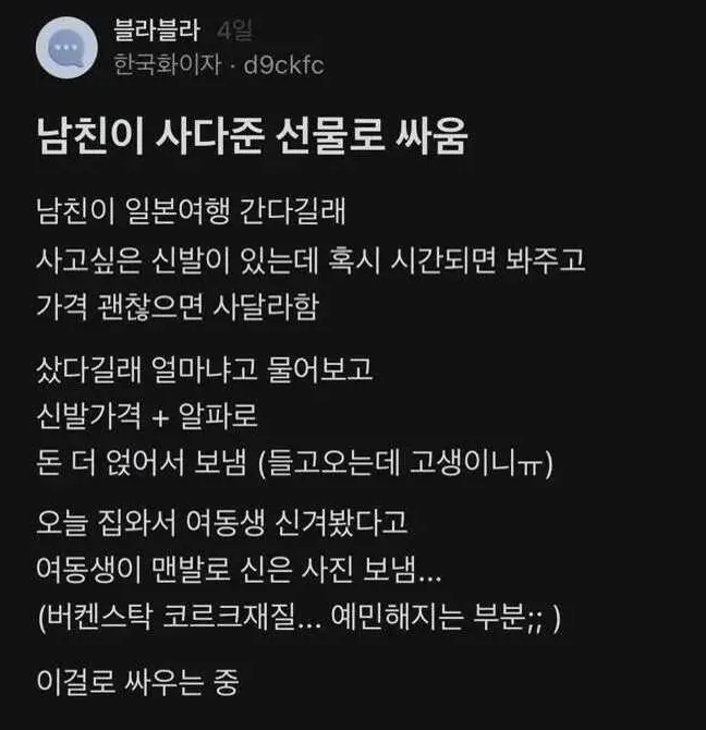 남친이 사다준 선물로 싸움