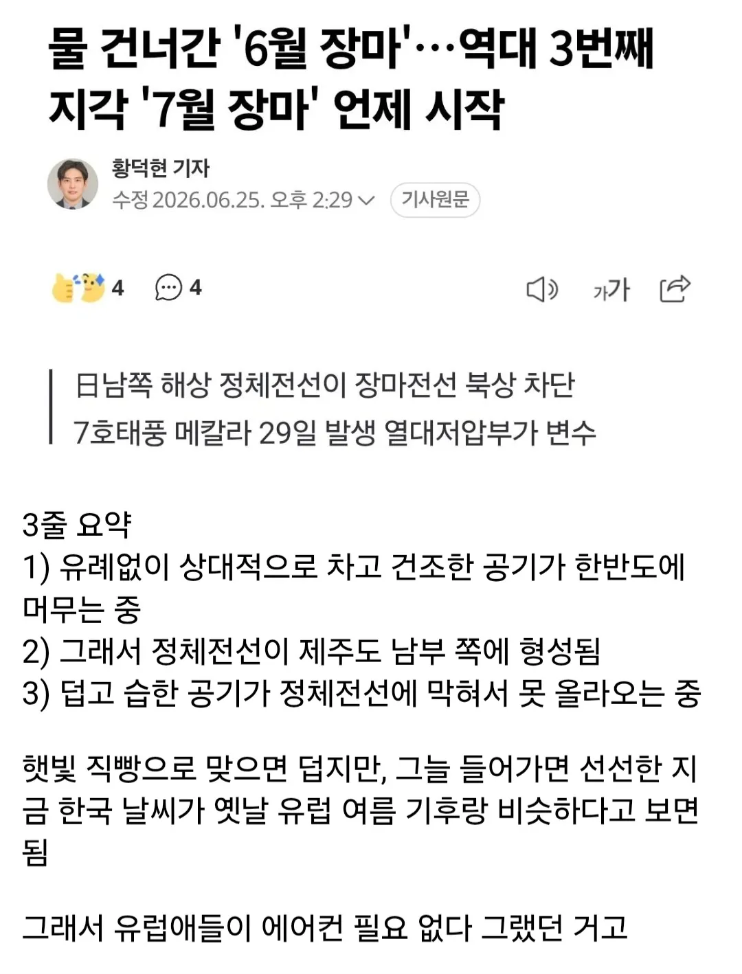 이번 여름 날씨가 나름 선선한 이유