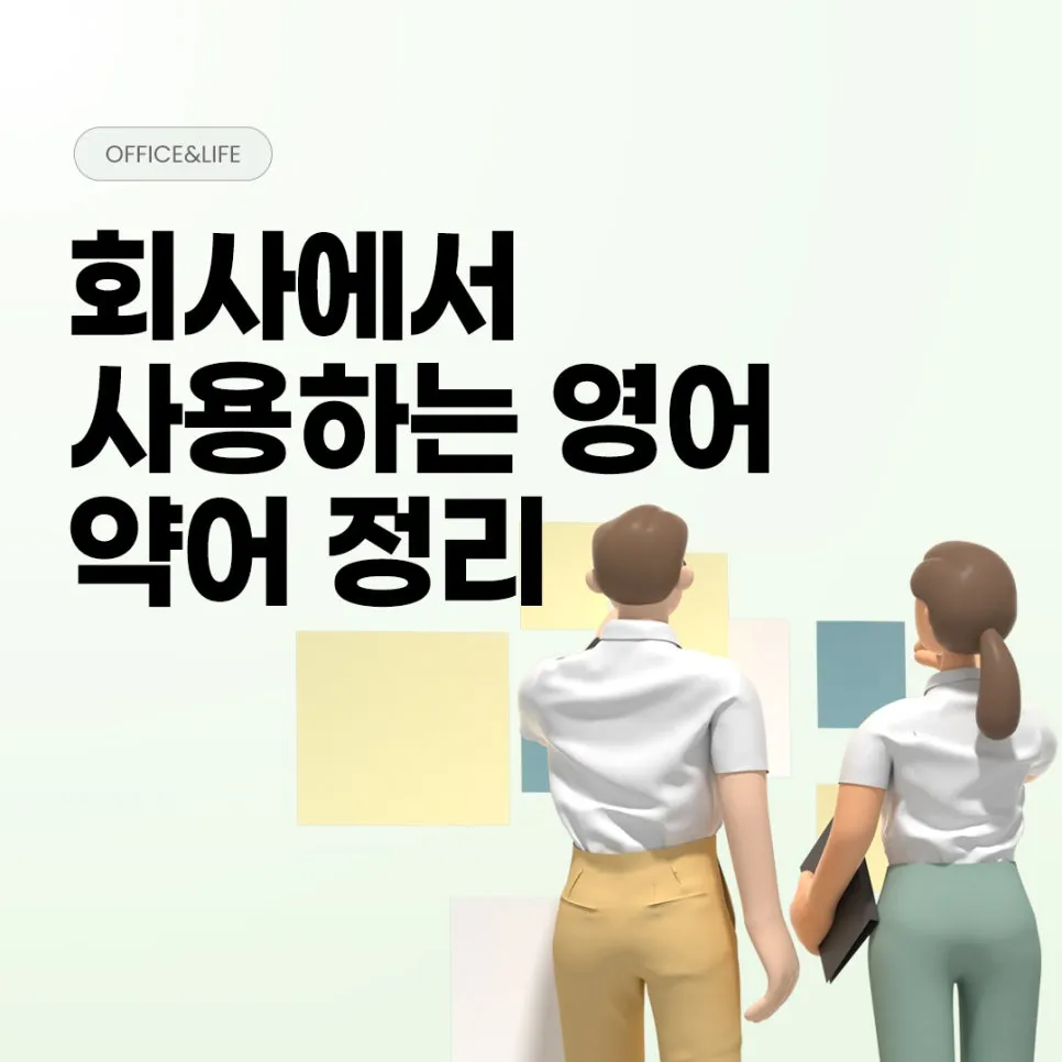 회사에서 쓰는 직장인 영어 약어 정리