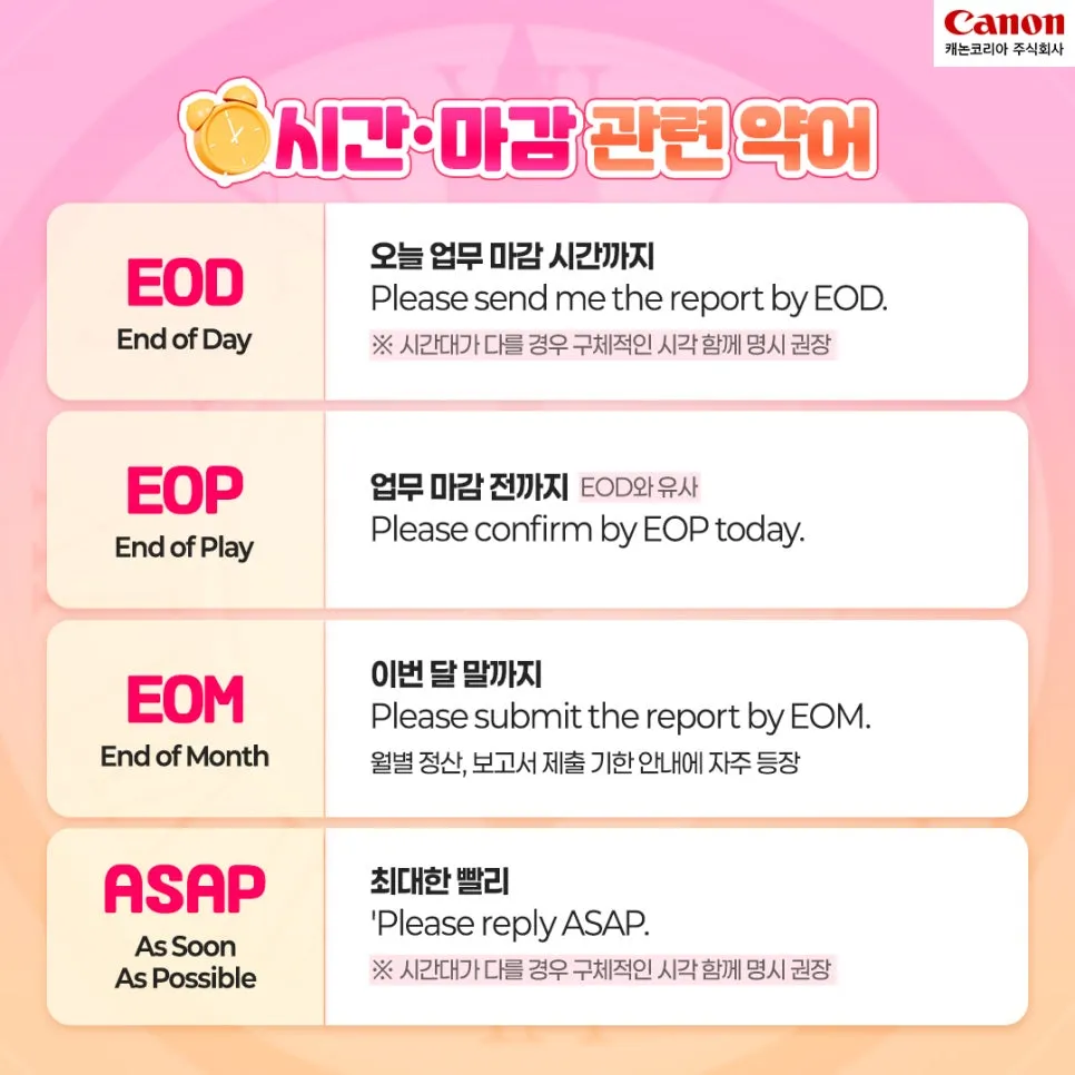 회사에서 쓰는 직장인 영어 약어 정리2