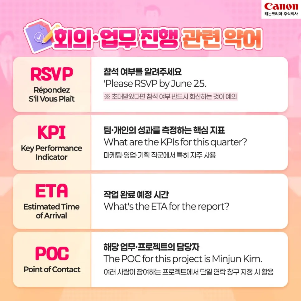 회사에서 쓰는 직장인 영어 약어 정리5
