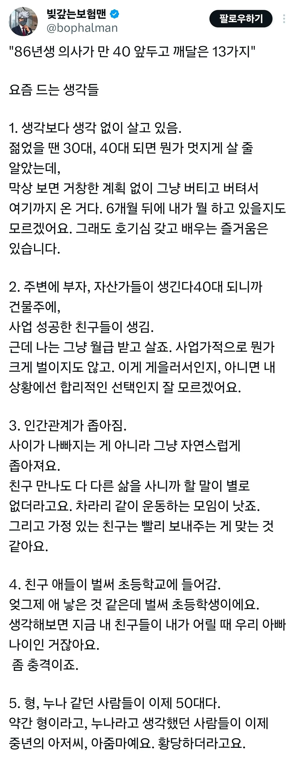 86년생 의사가 40 앞두고 깨달은 13가지