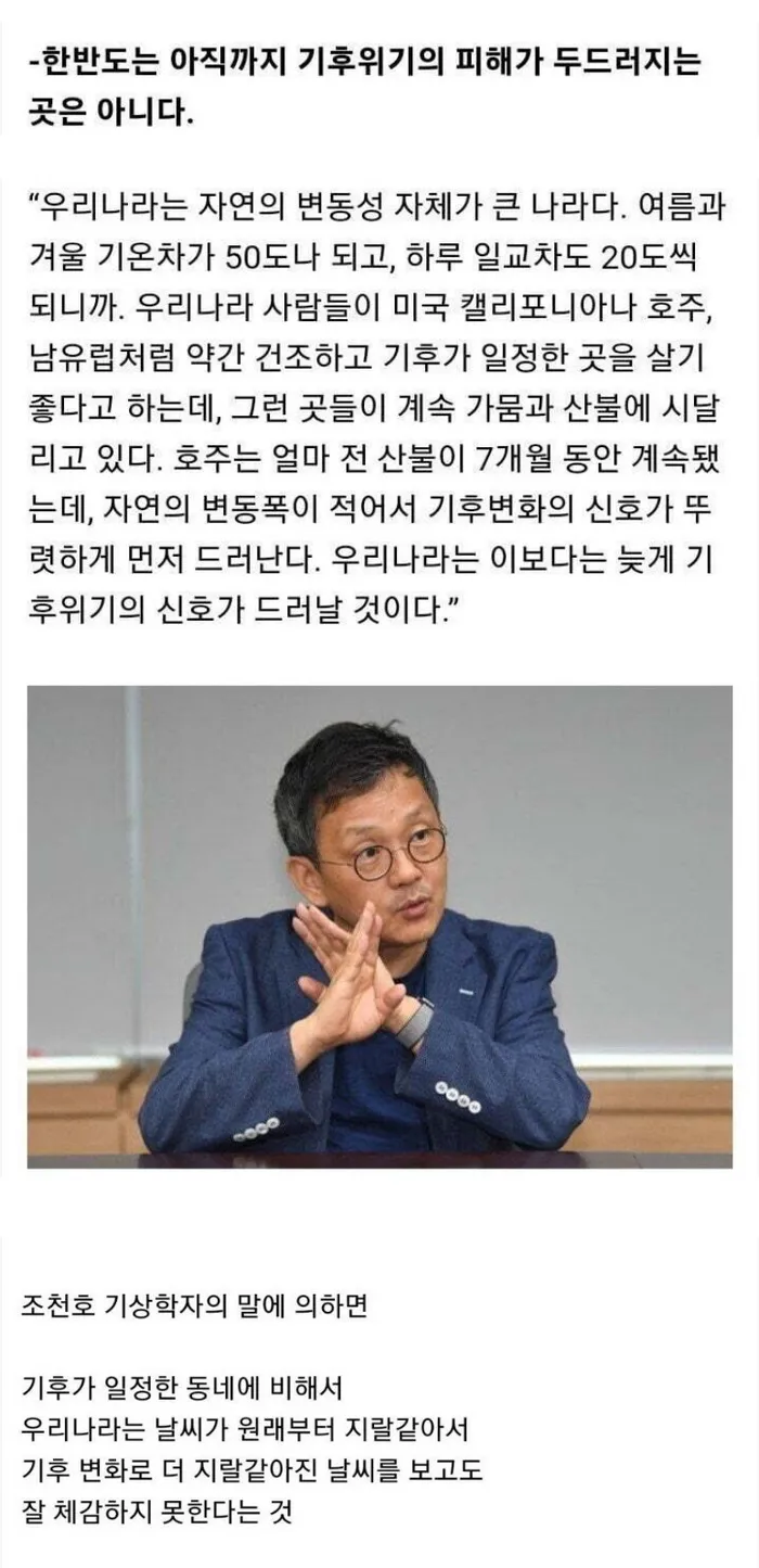 한국은 기후위기를 체감하기 힘든 나라