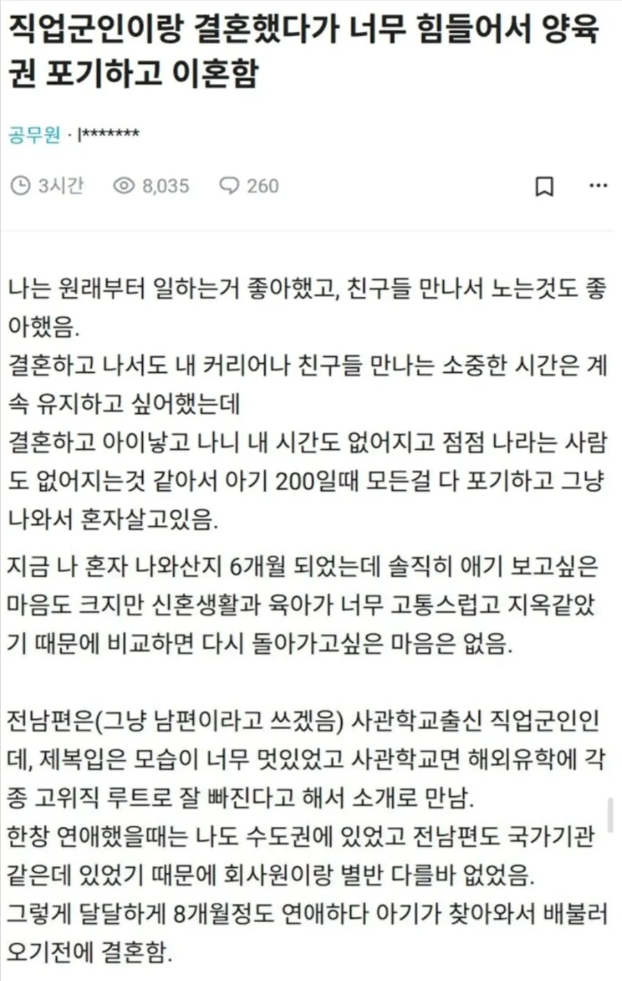 직업군인이랑 결혼했다가 양육권 포기하고 이혼함