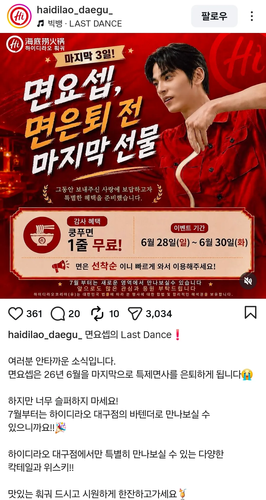 하이디라오 면요셉 은퇴