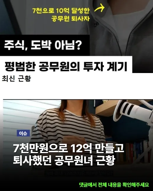 주식 12억으로 퇴사한 공무원 근황..