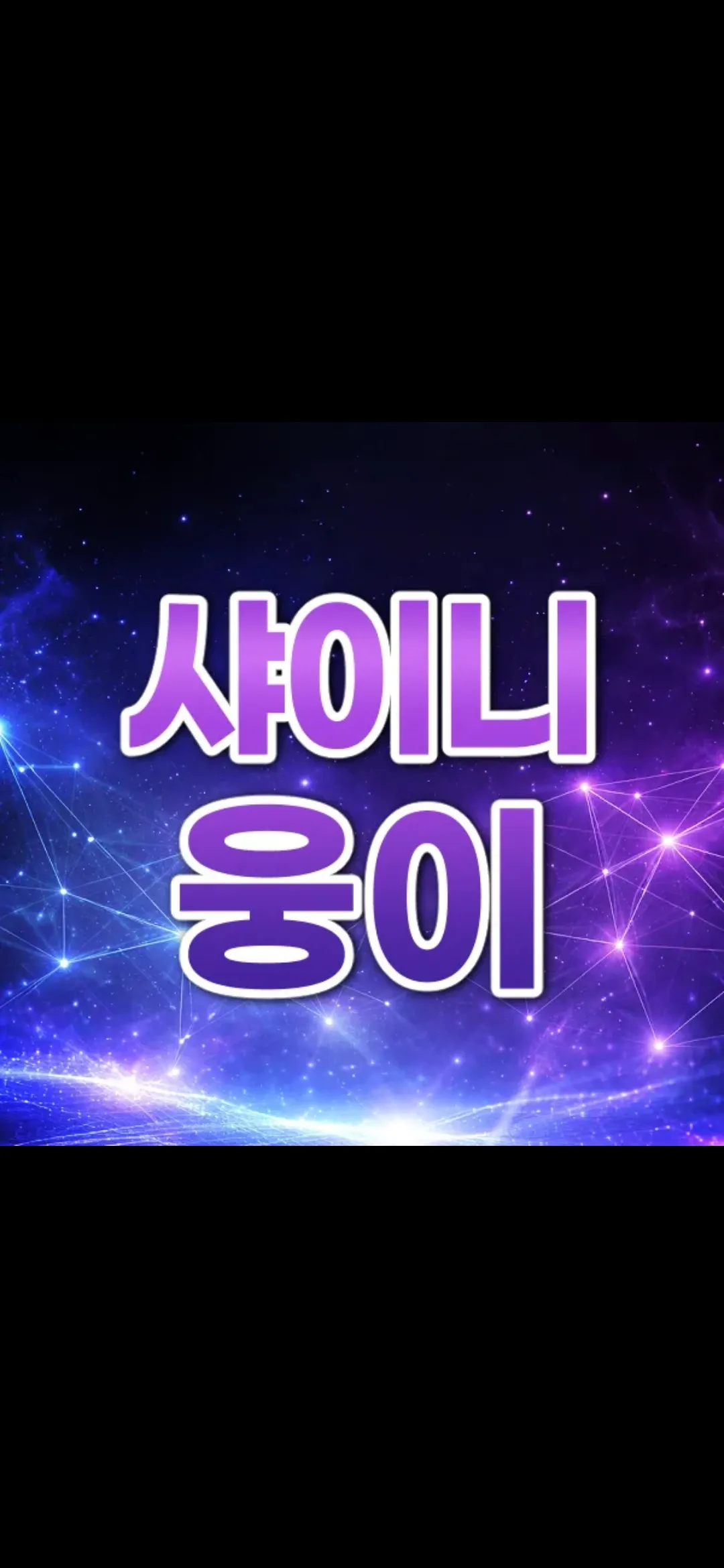 유일한 정통퍼블릭! "샤이니" 공식수위X 에덴 노아 다소다 드라마 제우스 BAR11