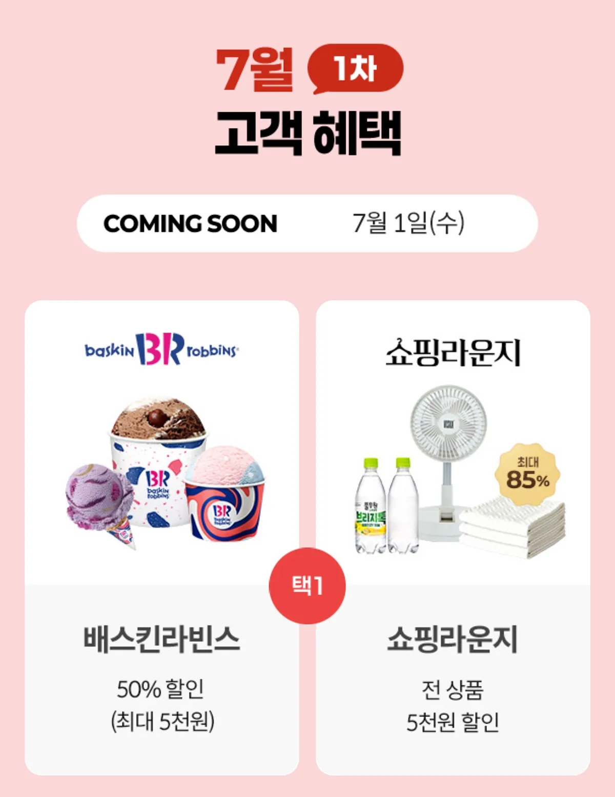 KT 7월 1차 고객보답프로그램