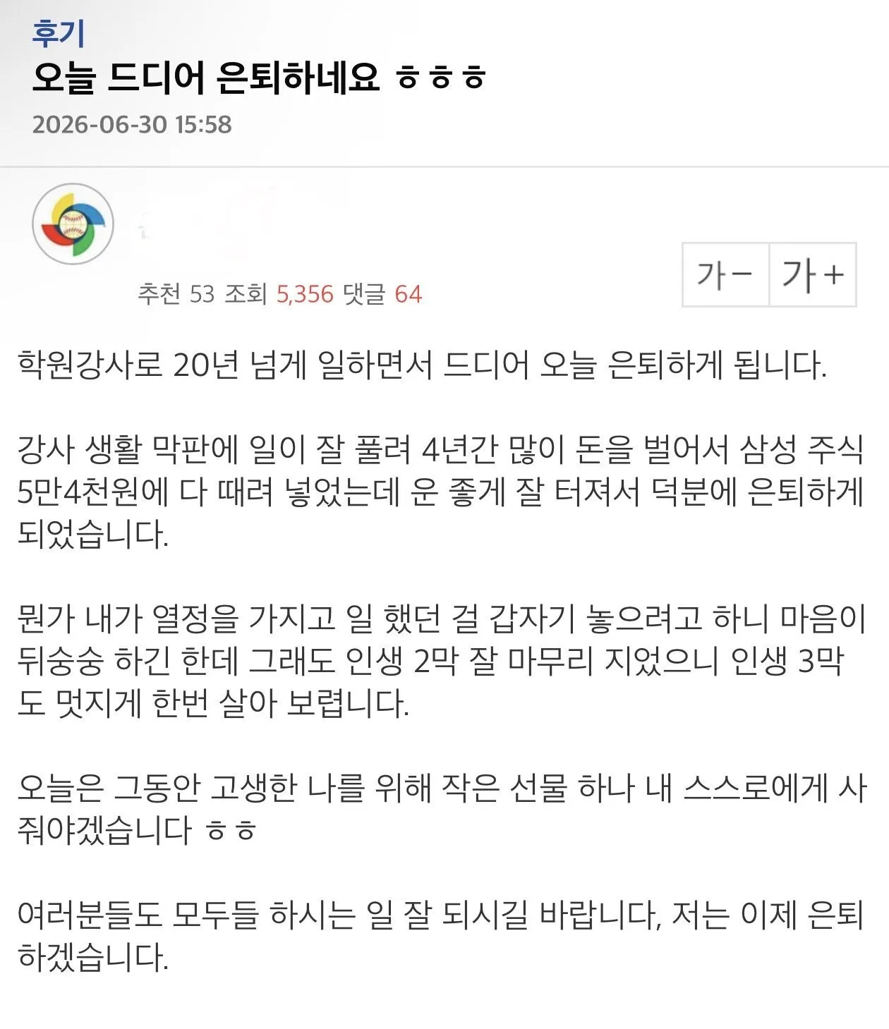 삼성전자에 5억 때려박고 은퇴한다던 사람2