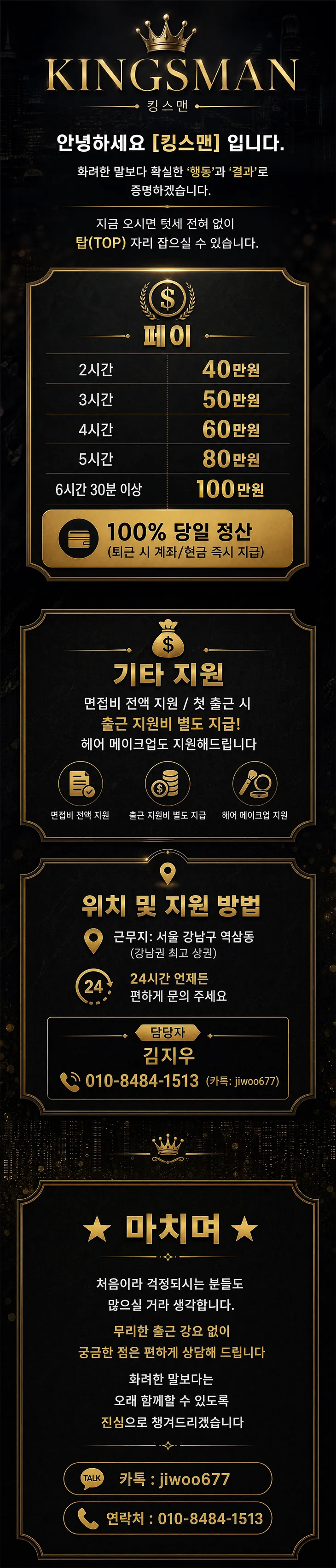 ★강남 1등 쩜오★ 강남 킹스맨 당일 지급
