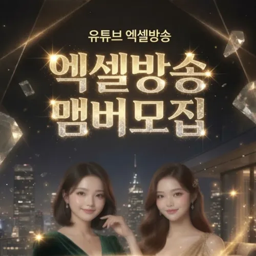 로하엔터테인먼트 와 함께 하실 공주님 모집합니다!(엑셀 최소보장금1000만원)