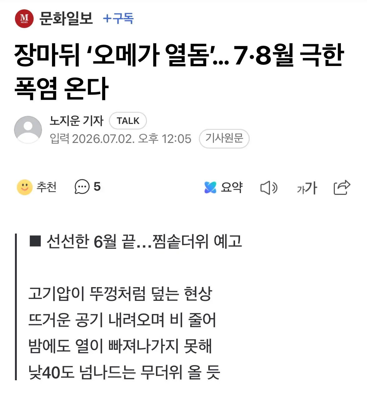장마뒤  7월,8월 극한폭염 온다함..