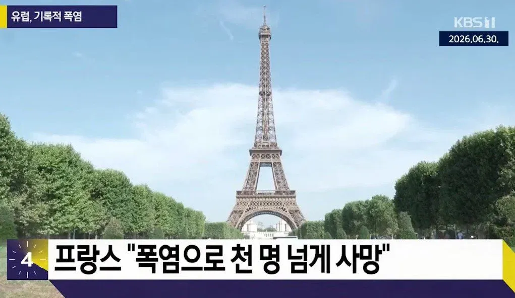 프랑스는 폭염떄문에 천명넘게 죽었다하는데