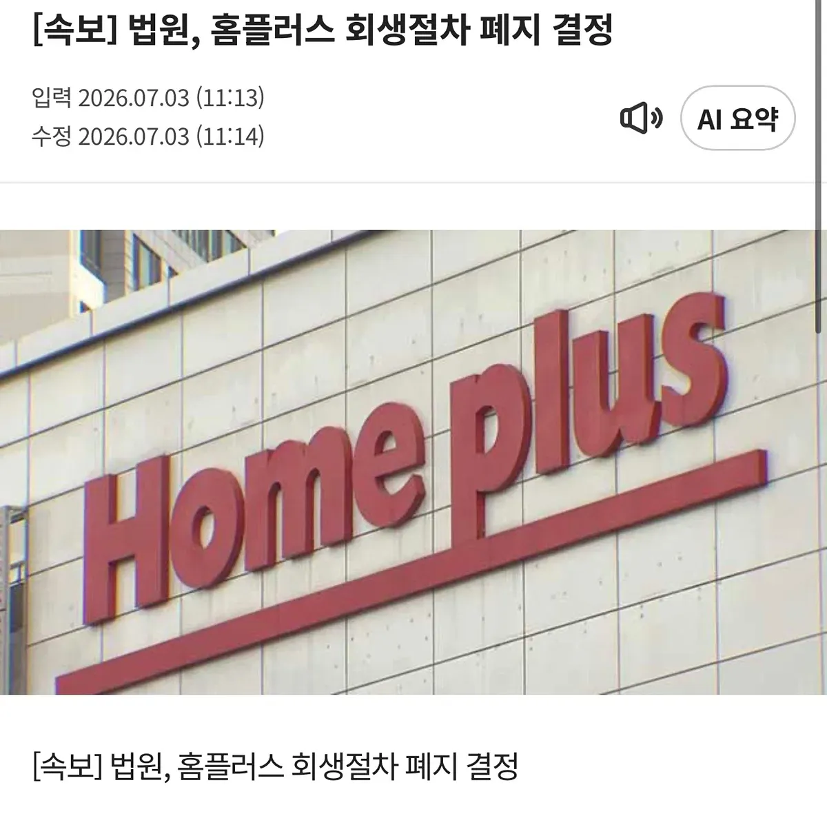 홈플러스 회생절차 폐지 결정