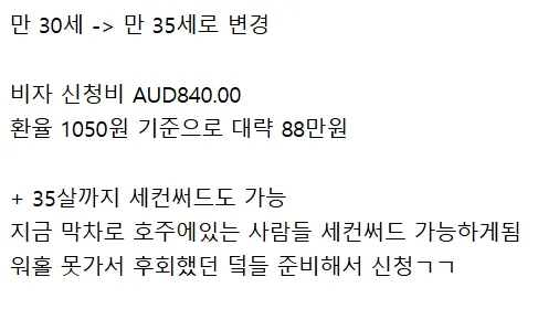 호주 워킹홀리데이 이제 한국인 35세까지 가능하게 바뀜