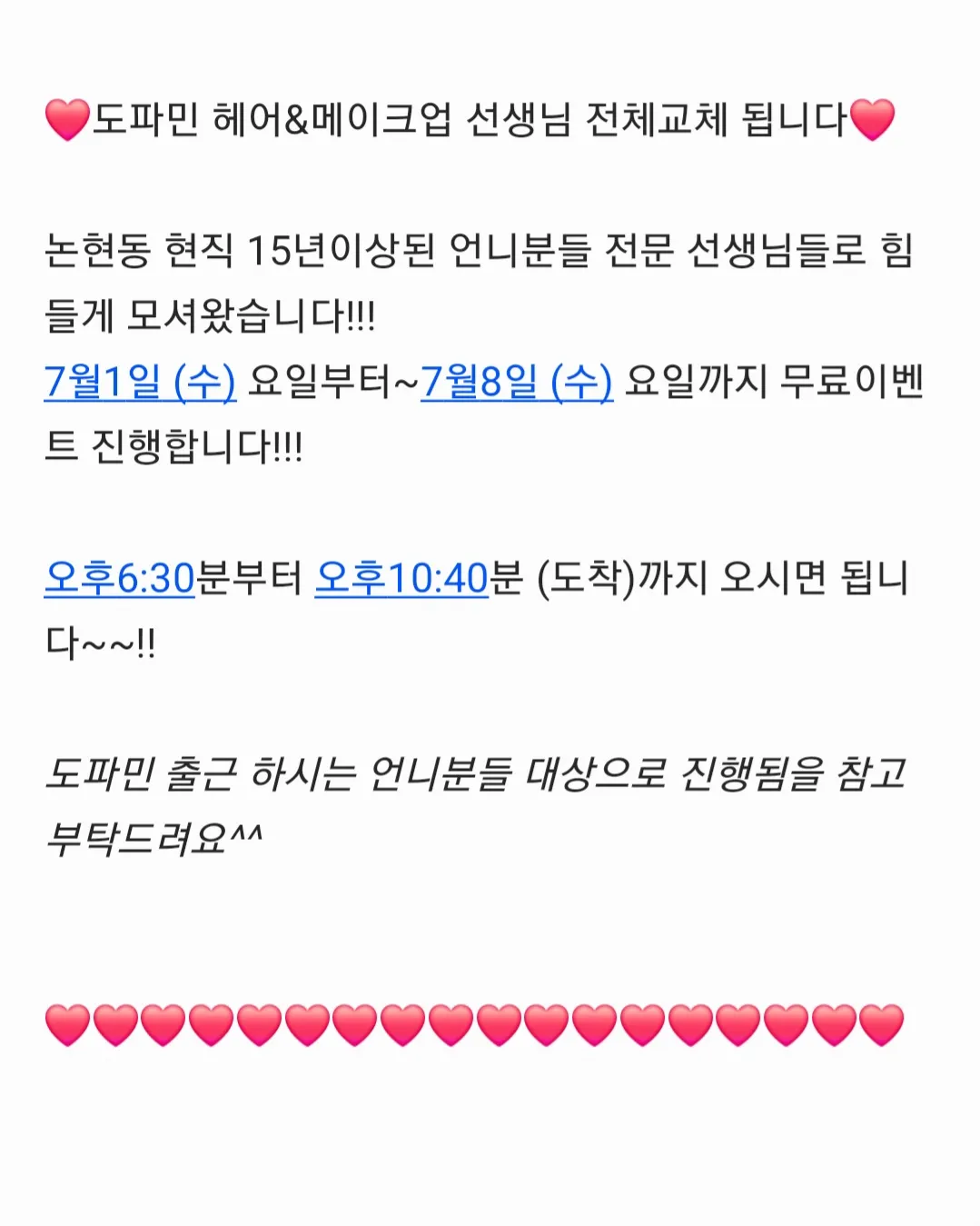 도파민 헤어 & 메이크업 무료 이벤트   ㅡㅡㅡ       ㄷㅍㅁ하퍼ㅎㅍ사라ㅅㄹ엘리트담당ㅌ