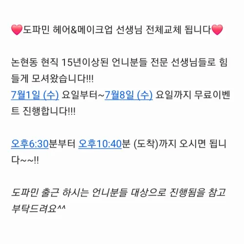 도파민 헤어 & 메이크업 무료 이벤트   ㅡㅡㅡ       ㄷㅍㅁ하퍼ㅎㅍ사라ㅅㄹ엘리트담당ㅌ