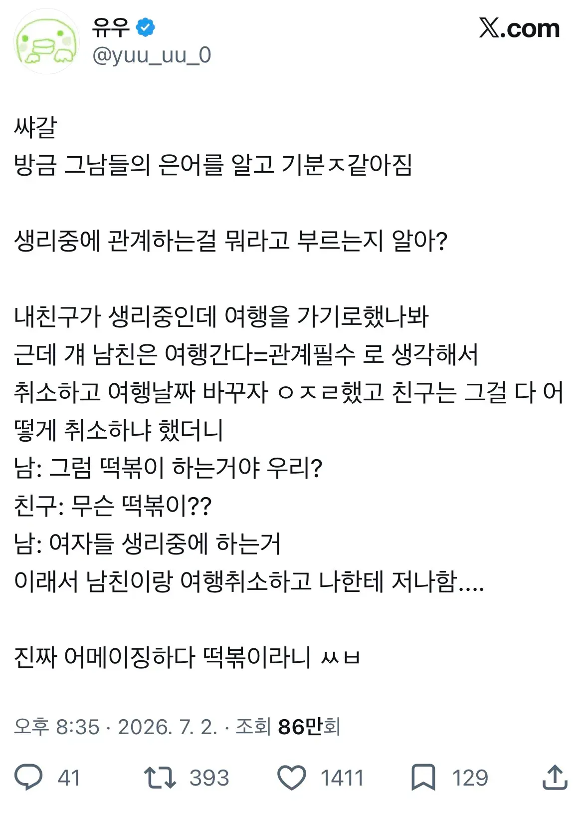 방금 한남들의 은어를 알고 기분 ㅈ같아짐