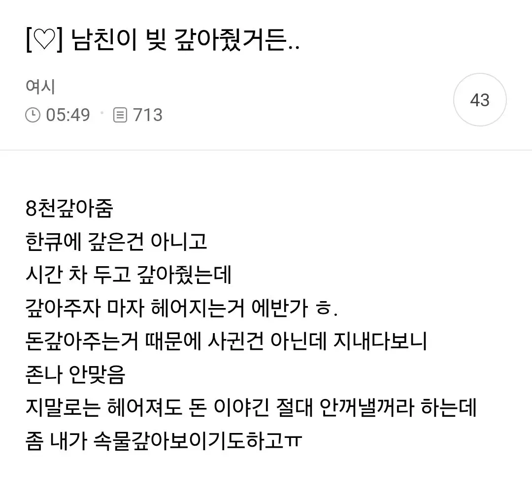 8천 갚아준 남친이랑 헤어진 거 에바 같냐..