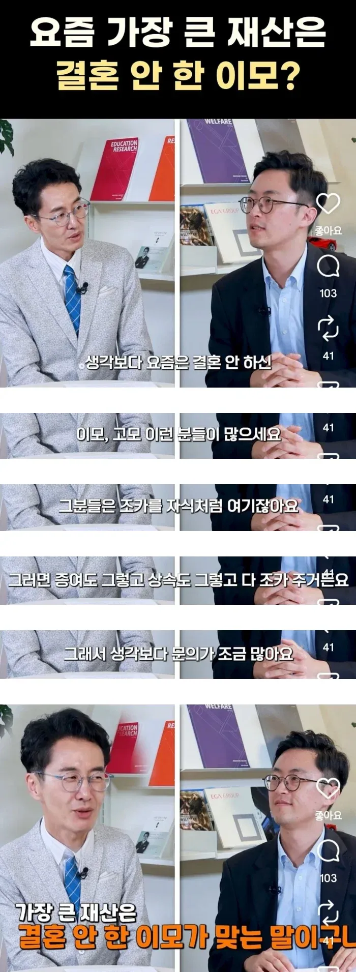 요즘 가장 큰 재산은 결혼 안한 이모?