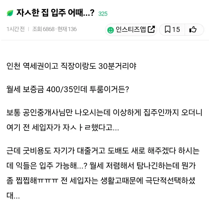 자살한 집인데 조건이 저렴하면