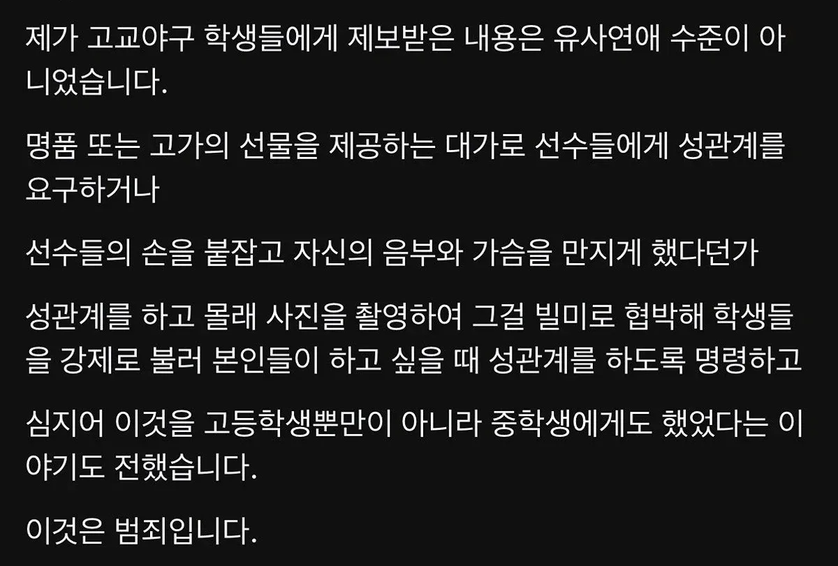 고교야구 그루밍 성범죄 뭐에요??2