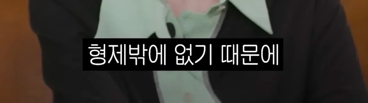 나이들어 알게 된 형제의 좋은점이라는데13