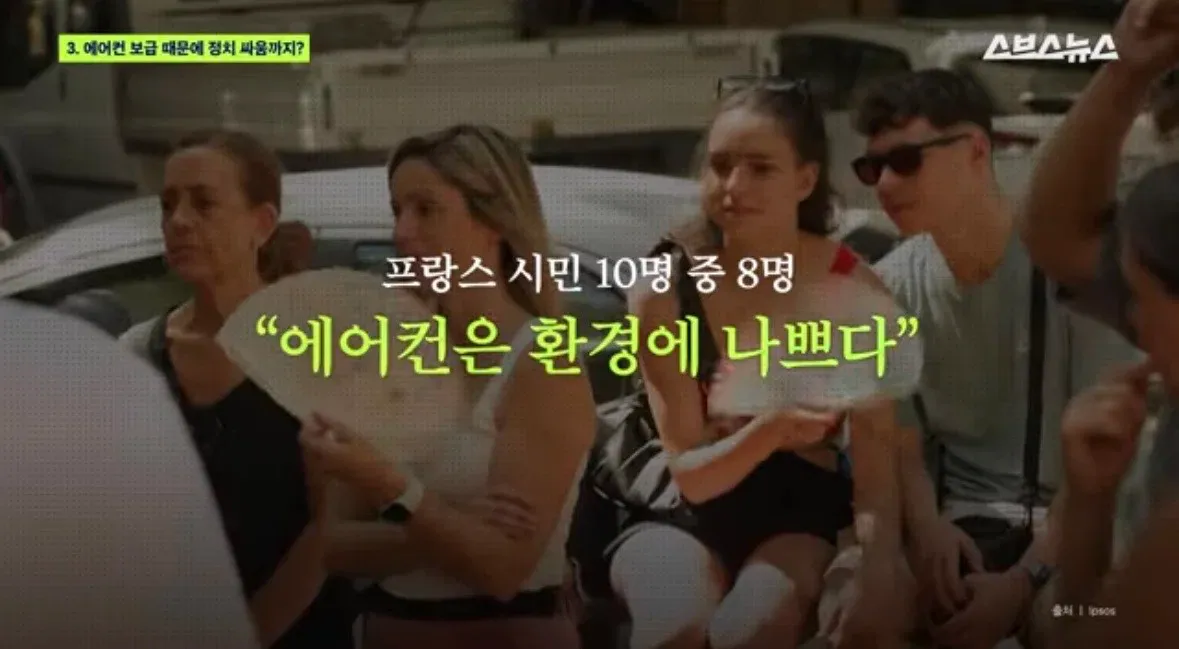 에어컨에 대한 프랑스인들의 내적 갈등