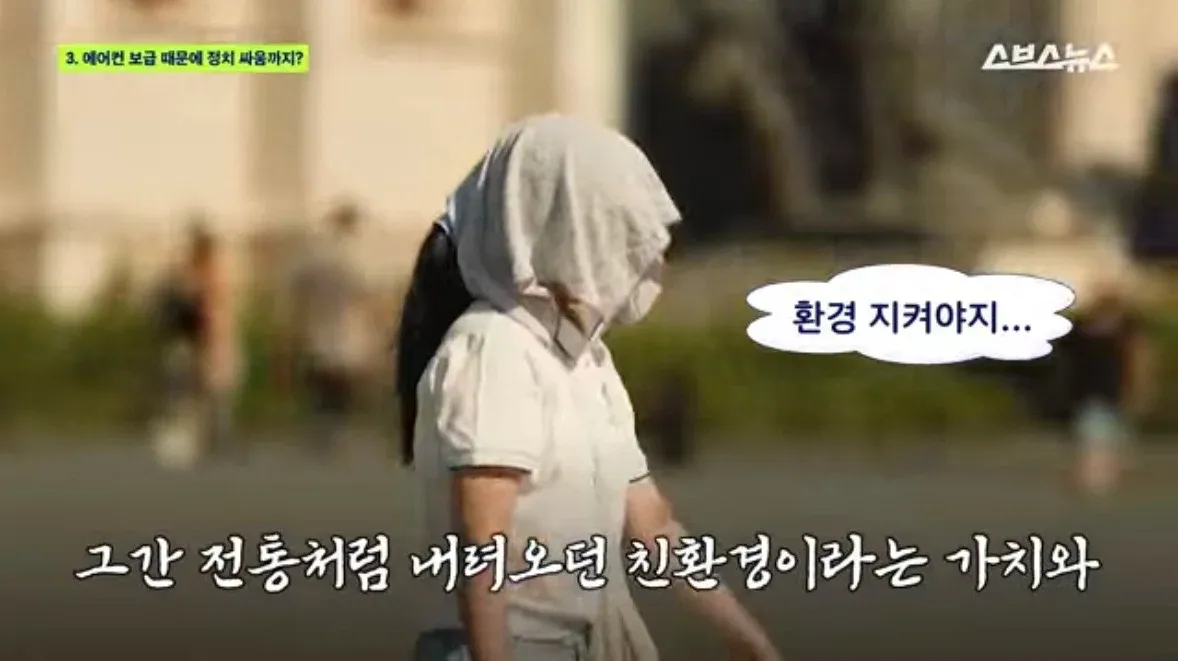 에어컨에 대한 프랑스인들의 내적 갈등3