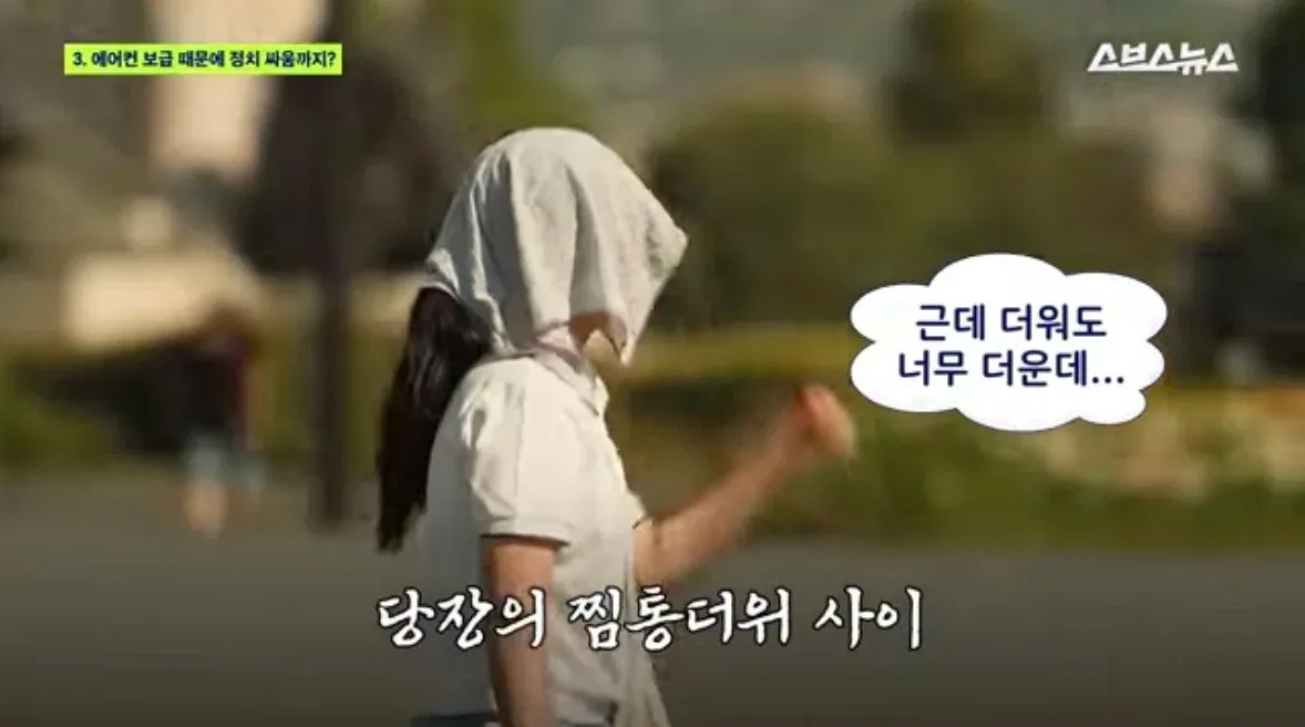 에어컨에 대한 프랑스인들의 내적 갈등4