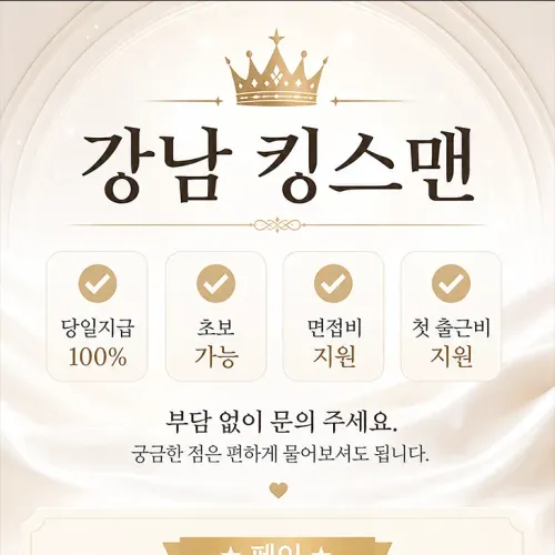 ★ 강남 No.1 킹스맨 ★ 당일 지급 출근비 지원