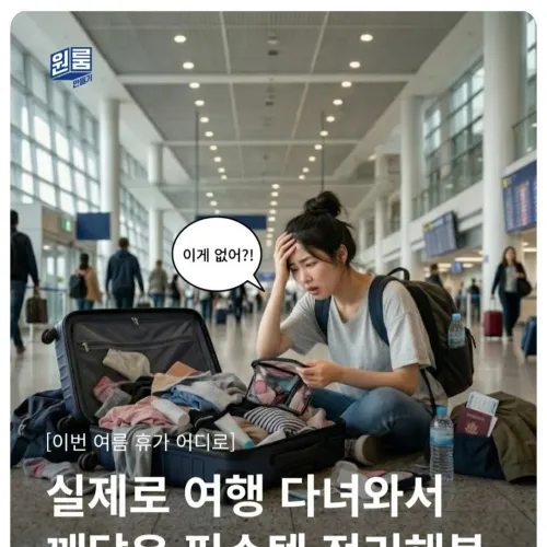 ■ 덕배위키/엘리트 : 여행갈때 필수kit !
