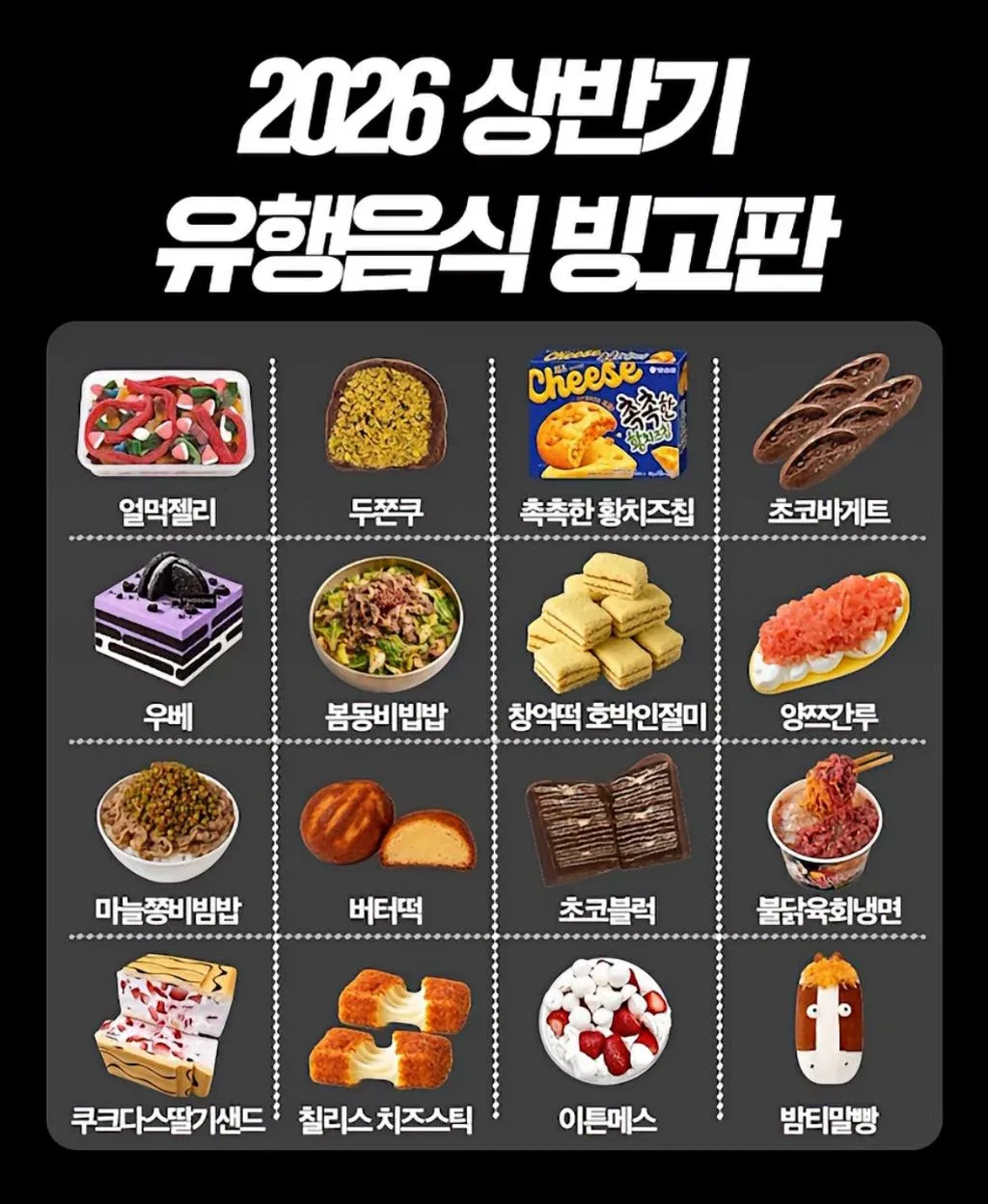 26년 상반기 유행음식 빙고판