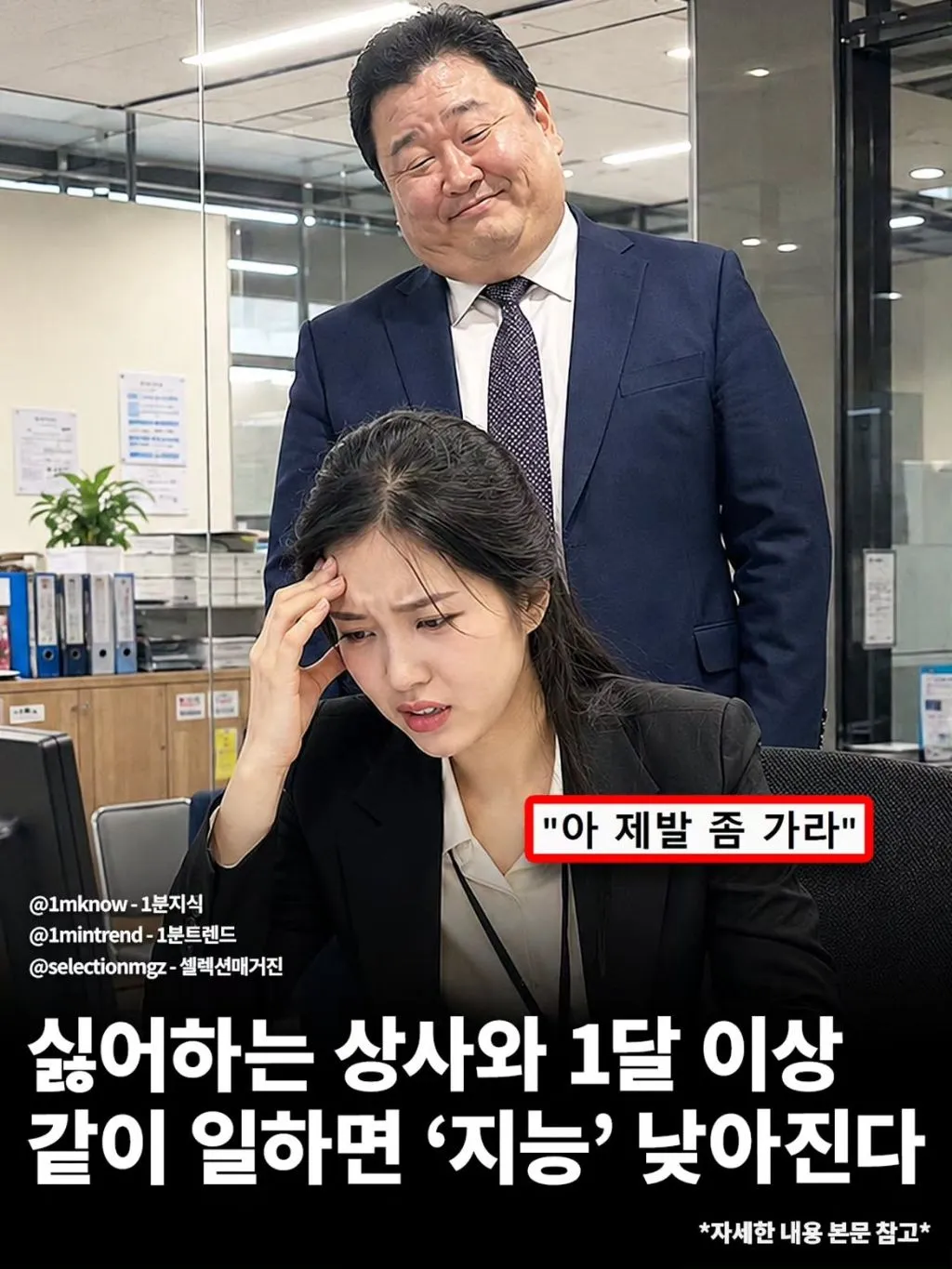 싫어하는 상사와 1달 이상 같이 일하면 지능 낮아진다