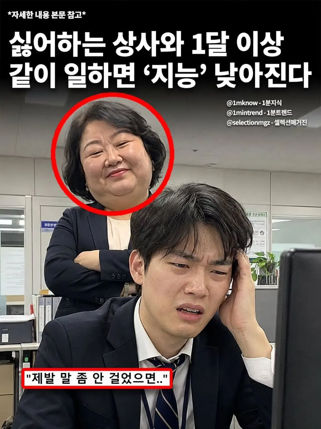 싫어하는 상사와 1달 이상 같이 일하면 지능 낮아진다2