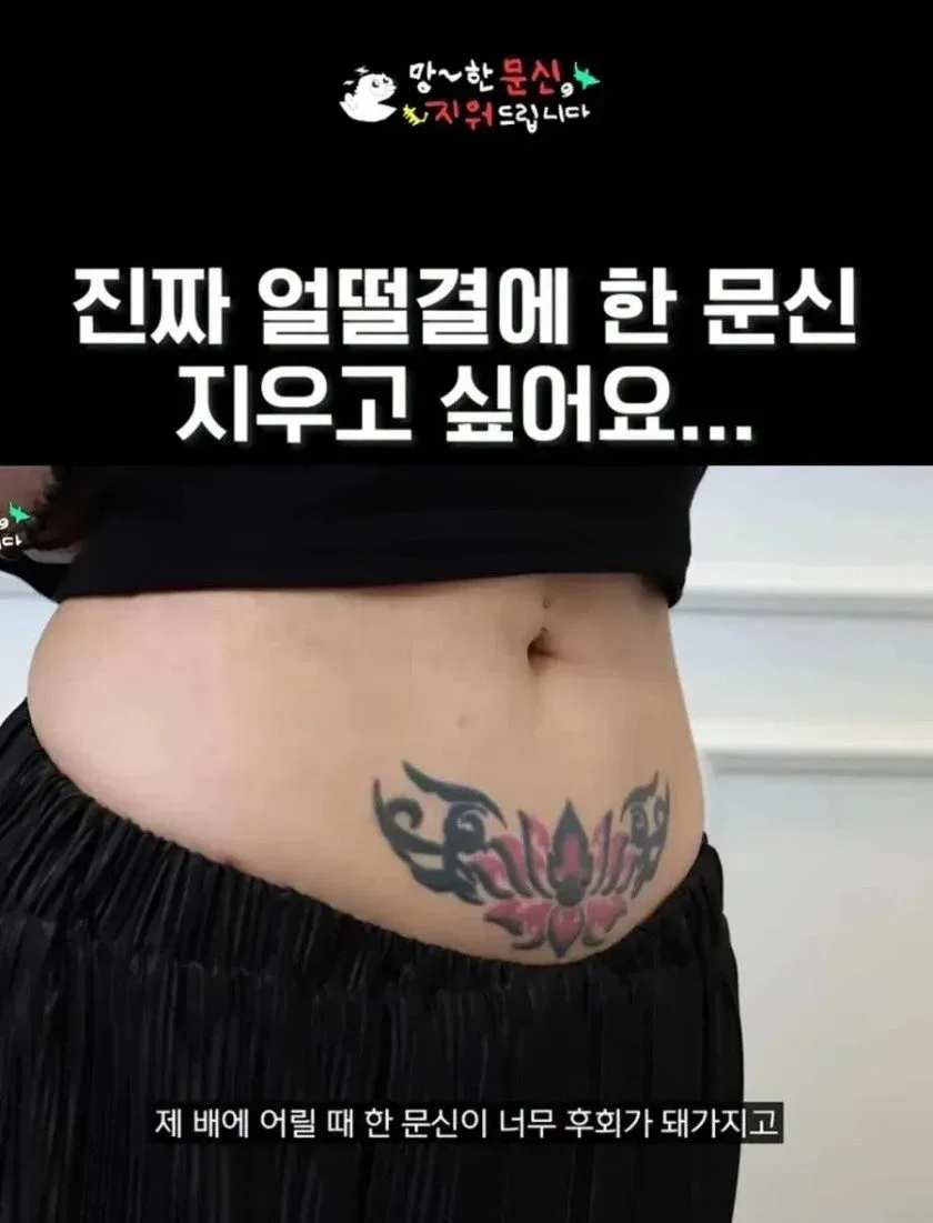 진짜 저 문신은 어떻게 해야할지.. ㄷ