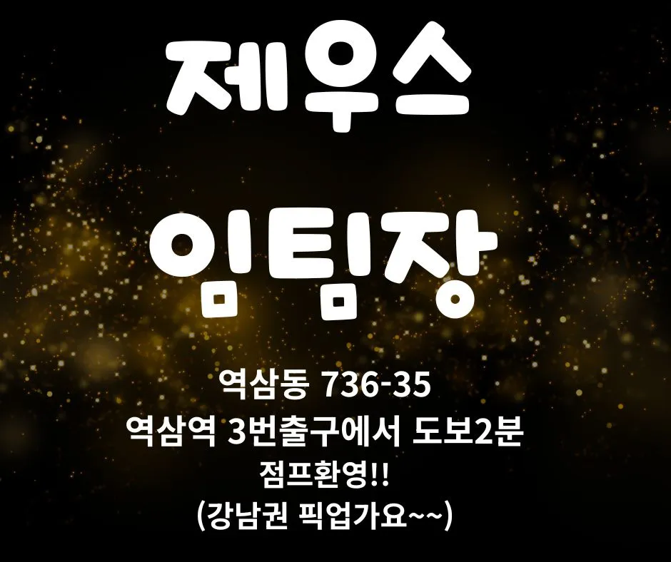 [제우스] 강남 1부장사 손님일등/떼초 X/강남권 픽업O