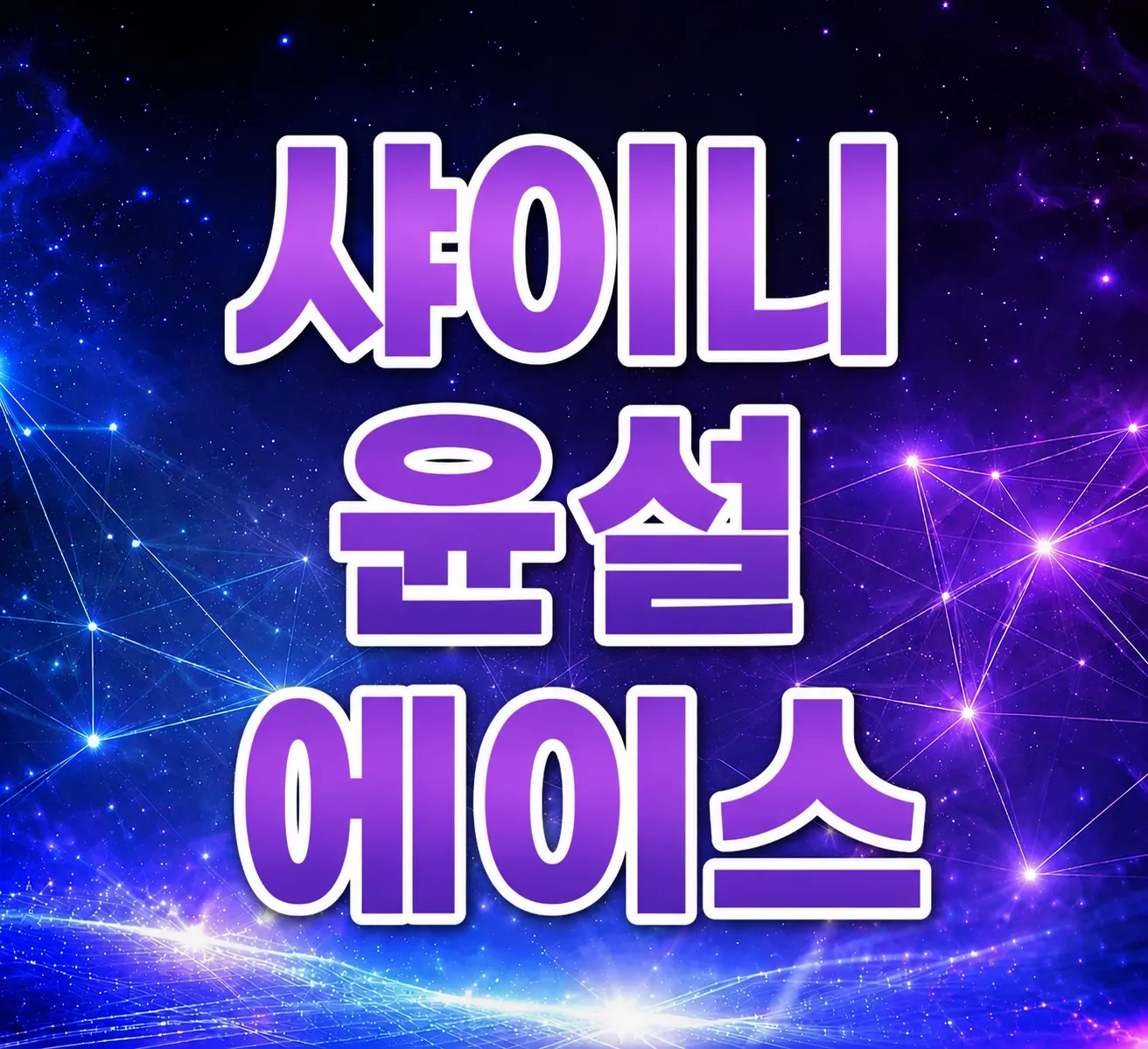 유일한 정통퍼블릭!"샤이니"공식수위X 쎄미 에덴 노아 다소다 드라마 제우스 BAR11