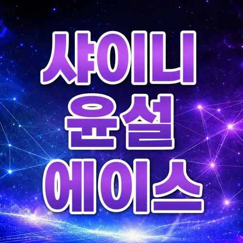 유일한 정통퍼블릭!"샤이니"공식수위X 쎄미 에덴 노아 다소다 드라마 제우스 BAR11