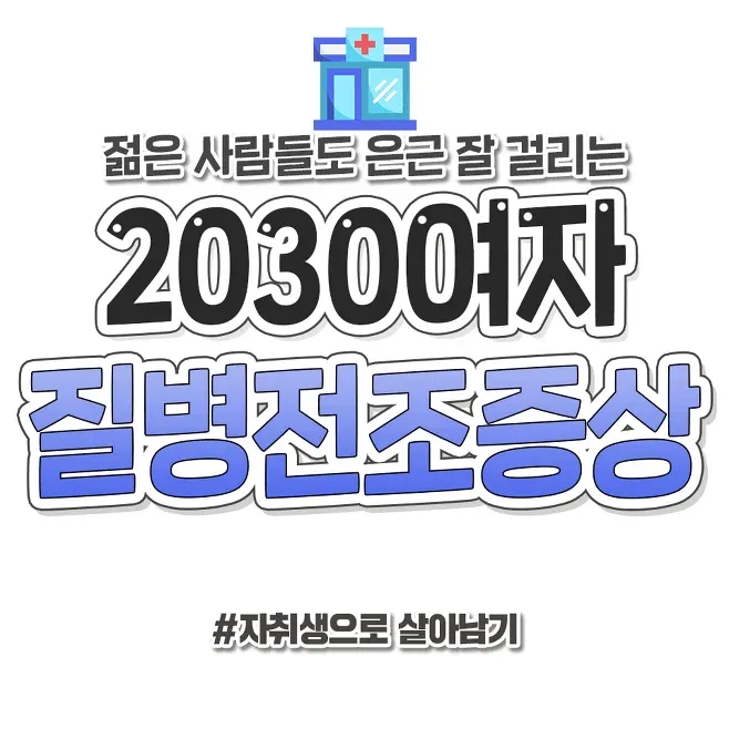 2030 여자 질병 전조 증상