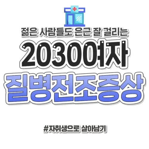 2030 여자 질병 전조 증상