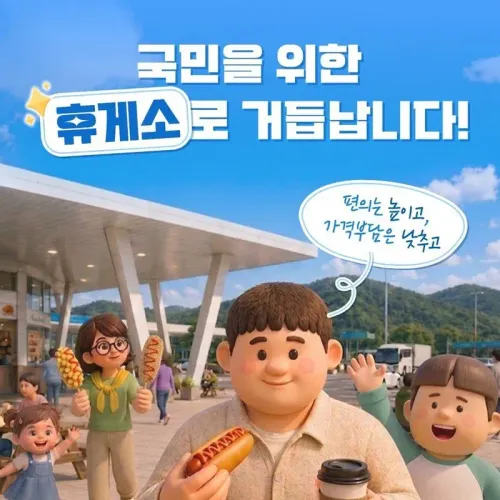 고속도로 휴게소 전면 개편 시행