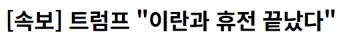 이란과 휴전 끝났다 ㅇㅈㄹ